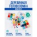 Деревянная мозайка «Квадрат» 3D