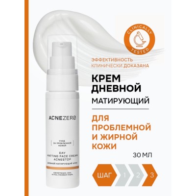 Крем дневной матирующий «Акнестоп» для проблемной кожи лица, 30 мл