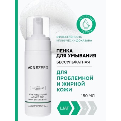 Пенка для умывания «Акнестоп» для проблемной кожи лица, 150 мл