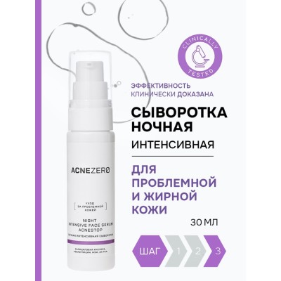 Сыворотка ночная интенсивная «Акнестоп» для проблемной кожи лица, 30 мл
