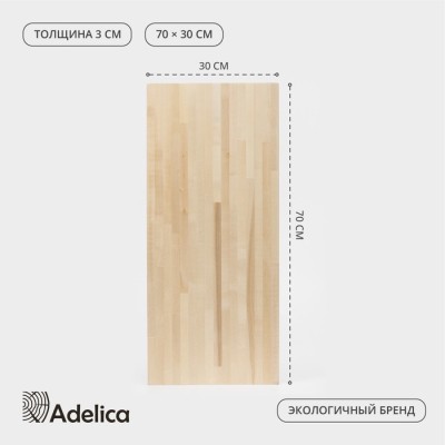 Доска разделочная деревянная Adelica «Классика», 70×30×3 см, берёза