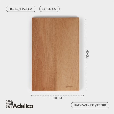 Доска разделочная деревянная Adelica «Профессиональная», 60×30×2 см, бук