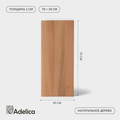 Доска разделочная деревянная Adelica «Профессиональная», 70×30×2 см, бук, МИКС