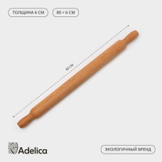 Скалка деревянная Adelica «Для Профи», с ручками, 80×6 см, бук