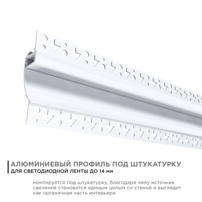 Профиль под штукатурку Apeyron ширина ленты до 14мм (рассеиватель, заглушки - 2шт) 08-44