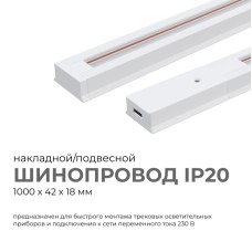 Шинопровод однофазный Apeyron 45-01