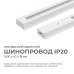 Шинопровод однофазный Apeyron 45-01