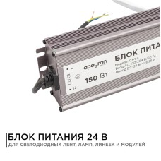 Блок питания Apeyron 24В 150Вт импульсный IP67 175-265В 6,25А 03-114