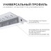 Профиль под гипсокартон Apeyron ширина ленты до 9мм (рассеиватель, заглушки - 2шт) 08-53