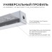 Профиль под штукатурку Apeyron ширина ленты до 12мм (рассеиватель, заглушки - 2шт) 08-51