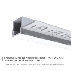Профиль под штукатурку Apeyron ширина ленты до 12мм (рассеиватель, заглушки - 2шт) 08-51