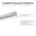 Профиль под штукатурку Apeyron ширина ленты до 12мм (рассеиватель, заглушки - 2шт) 08-48