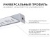 Профиль под штукатурку Apeyron ширина ленты до 10мм (рассеиватель, заглушки - 2шт) 08-50