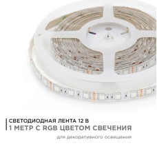 Светодиодная лента Apeyron 12В 14,4Вт/м smd5050 60д/м IP65 1м RGB 260BL
