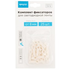 Комплект фиксаторов Apeyron (25 шт) для светодиодной ленты 12В 09-16