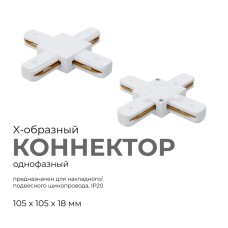 Коннектор Х-образный Apeyron 09-126