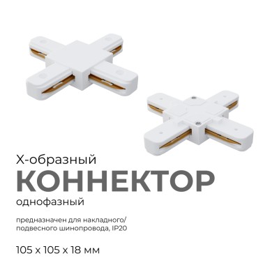 Коннектор Х-образный Apeyron 09-126