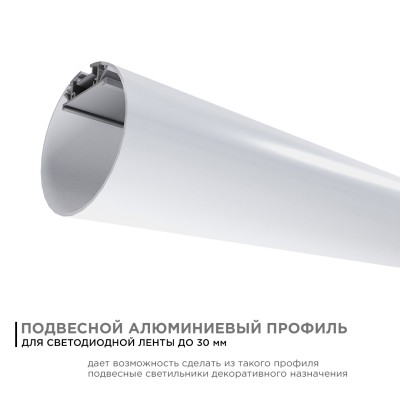 Профиль круглый уподвесной Apeyron ширина ленты до 30мм (рассеиватель, заглушки - 2шт, крепеж - 4шт) 08-40