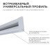 Профиль встраиваемый Apeyron ширина ленты до 5мм (рассеиватель, заглушки - 2шт) 08-41