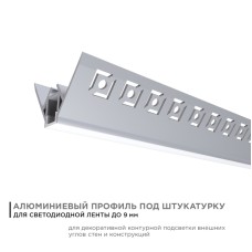 Профиль под штукатурку Apeyron ширина ленты до 9мм (рассеиватель, заглушки - 2шт) 08-45