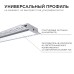 Профиль под штукатурку Apeyron ширина ленты до 20мм (рассеиватель, заглушки - 2шт) 08-49