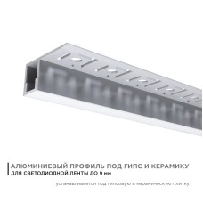 Профиль под гипсокартон Apeyron ширина ленты до 10мм (рассеиватель, заглушки - 2шт) 08-52