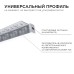 Профиль под гипсокартон Apeyron ширина ленты до 10мм (рассеиватель, заглушки - 2шт) 08-52