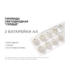 Гирлянда светодиодная Сердце Apeyron Сердце 15-61