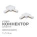 Соединитель угловой L-образный для треков встраиваемых Apeyron Electrics  09-122