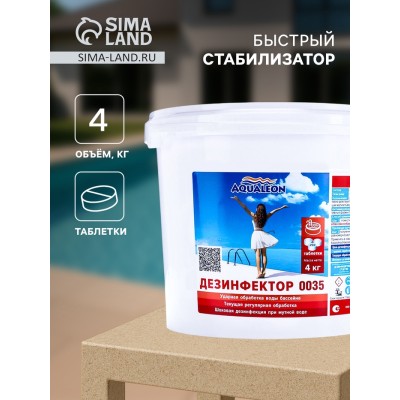 Быстрый стабилизированный хлор Aqualeon таб. 20 г, 4 кг