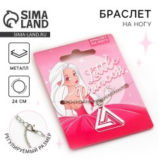 Браслет на ногу Little princess, 24 см
