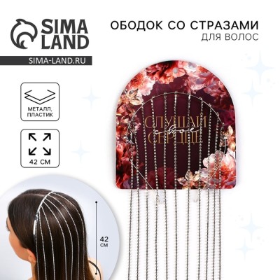 Ободок для волос со стразами «Слушай сердце» 0.5×12×42 см