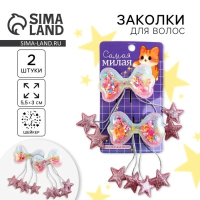 Заколки для волос с шейкером «Самая милая», 2 шт., 5.5×3×1 см