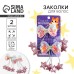 Заколки для волос с шейкером «Самая милая», 2 шт., 5.5×3×1 см