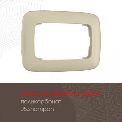 Рамка для двойной розетки Arte Milano 505.05-double.shampan
