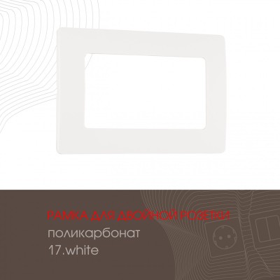 Рамка для двойной розетки Arte Milano 517.17-double.white