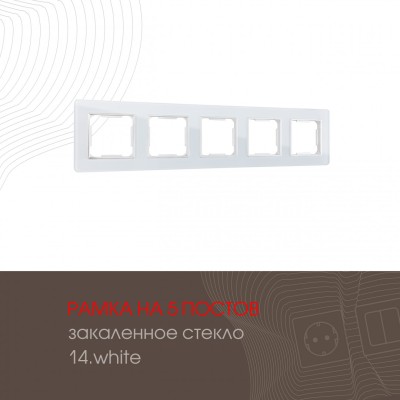Рамка пятиместная Arte Milano 503.14-5.white