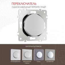 Переключатель одноклавишный перекрестный Arte Milano 202.34-1.silver