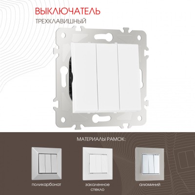 Выключатель трехклавишный Arte Milano 203.30-3.white