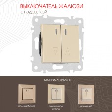 Выключатель жалюзи с подсветкой Arte Milano 203.39-2.shampan