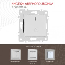 Кнопка дверного звонка с подсветкой Arte Milano 203.37-1.silver