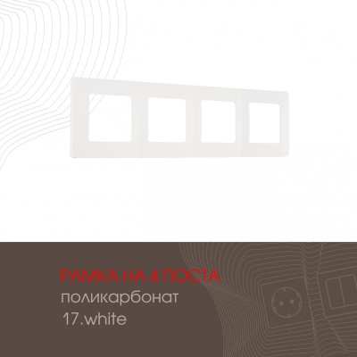 Рамка четырехместная Arte Milano 517.17-4.white