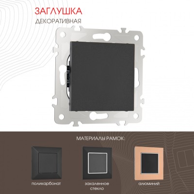 Декоративная заглушка Arte Milano 203.50-1.black