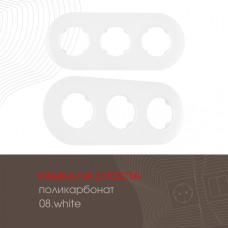 Рамка трехместная Arte Milano 502.08-3.white