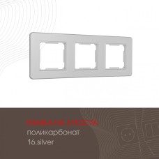 Рамка трехместная Arte Milano 502.16-3.silver