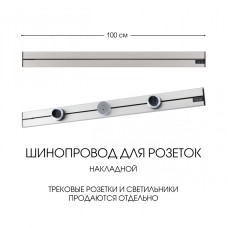 Накладной шинопровод Arte Milano Am-track-sockets-39 392301TO/100 Silver
