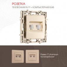 Розетка телефонная RJ11 + компьютерная RJ45 Arte Milano 217.44-1.shampan