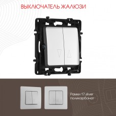 Выключатель жалюзи Arte Milano 217.38-2.silver