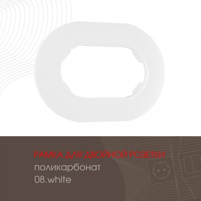 Рамка для двойной розетки Arte Milano 502.08-double.white