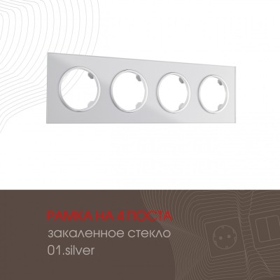 Рамка четырехместная Arte Milano 502.01-4.silver